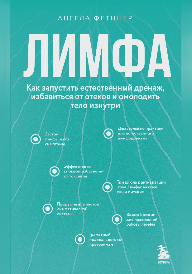 Лимфа. Как запустить естественный дренаж, избавиться от отеков и омолодить тело изнутри. Обложка