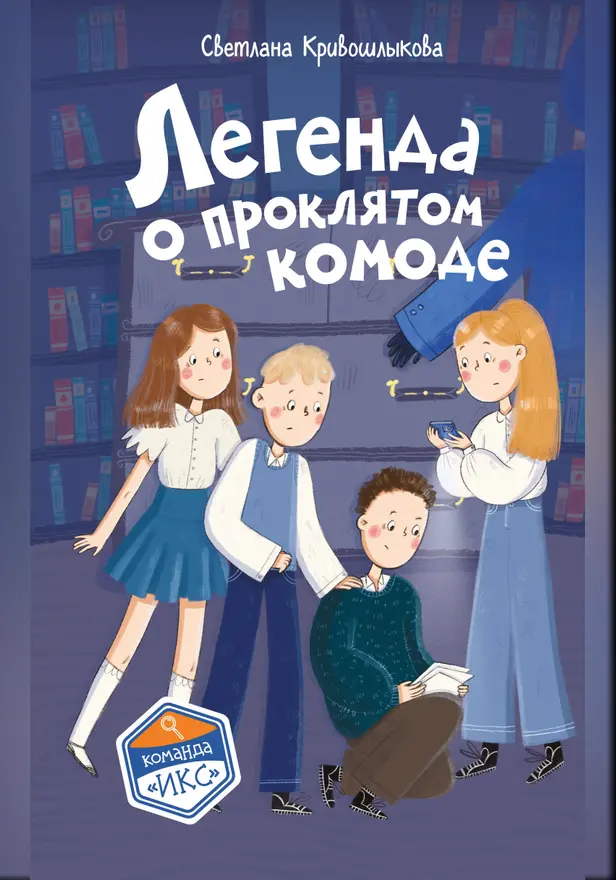 Легенда о проклятом комоде. Обложка