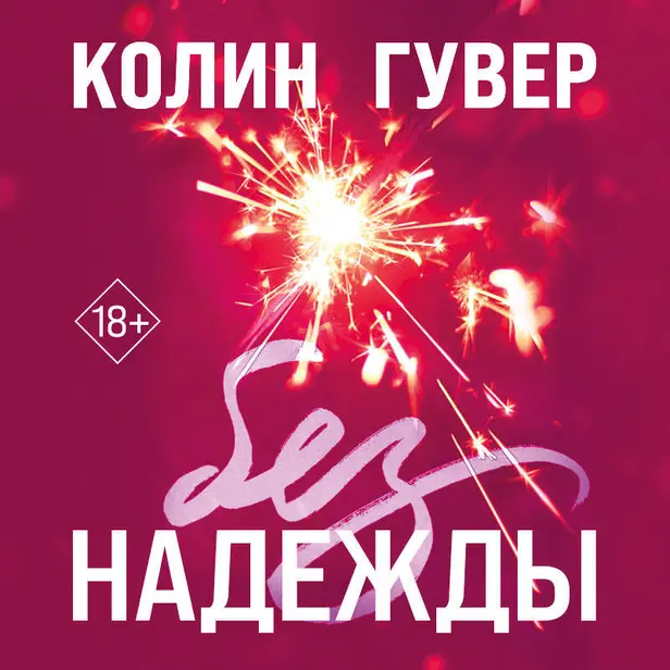 Без надежды. Обложка