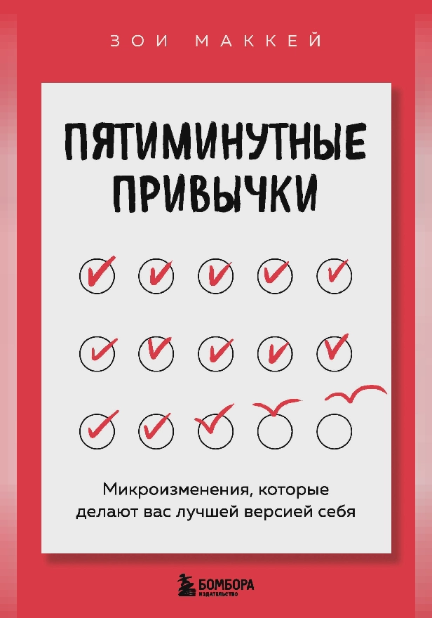 Пятиминутные привычки. Микроизменения, которые делают вас лучшей версией себя. Обложка