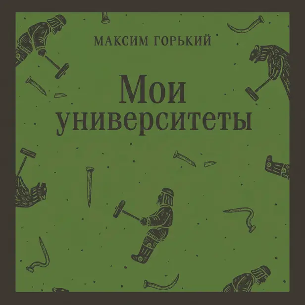 Мои университеты. Обложка