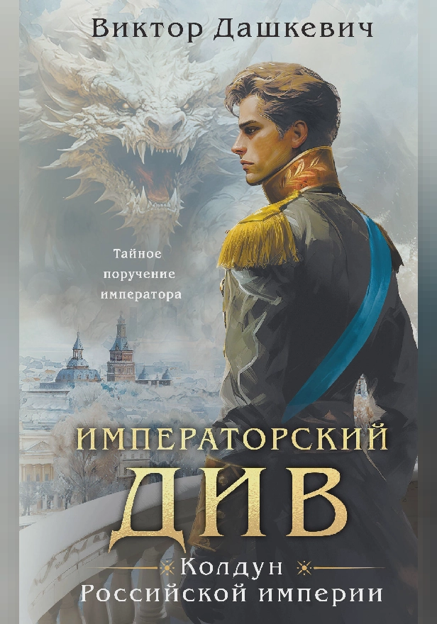 Императорский Див. Колдун Российской империи. Обложка