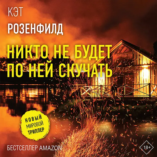 Никто не будет по ней скучать. Обложка