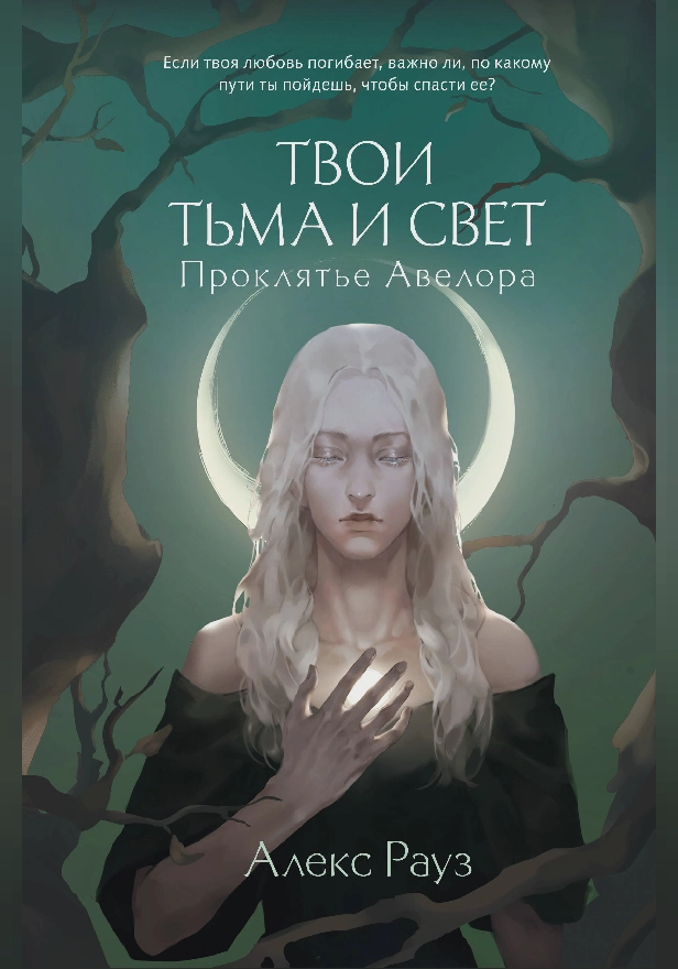Твои тьма и свет. Проклятье Авелора. Обложка