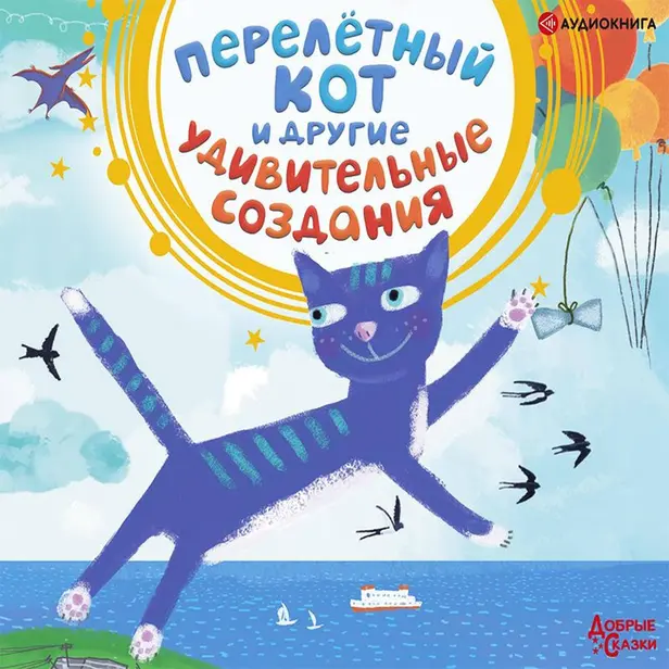 Перелетный кот и другие удивительные создания. Обложка