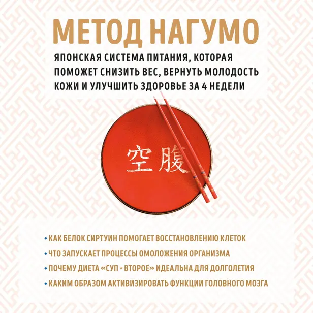 Метод Нагумо. Японская система питания, которая поможет снизить вес, вернуть молодость кожи и улучшить здоровье за 4 недели. Обложка