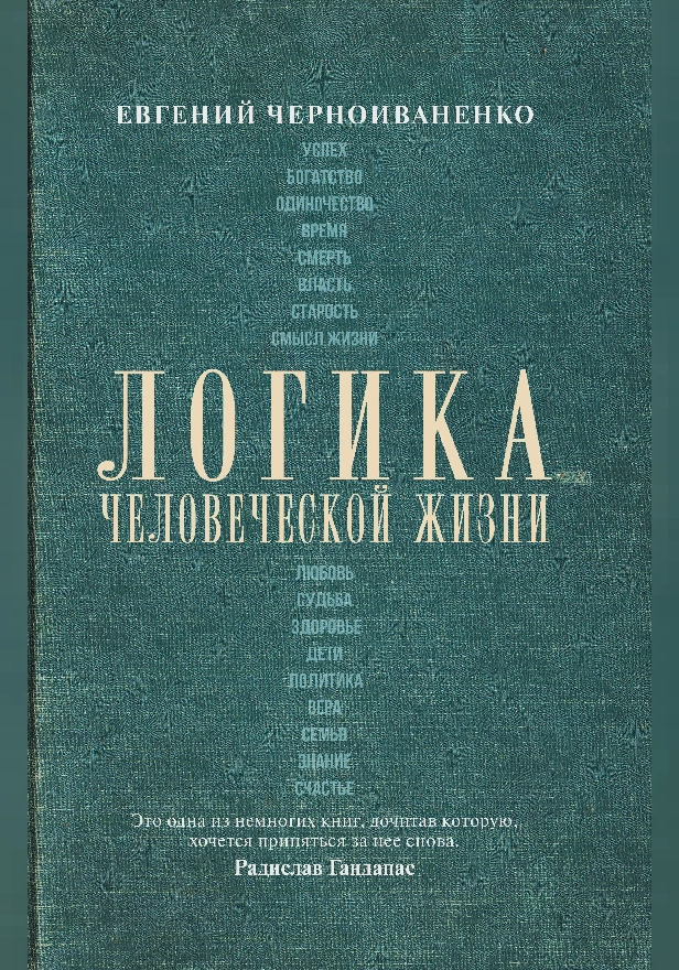 Логика человеческой жизни. Обложка