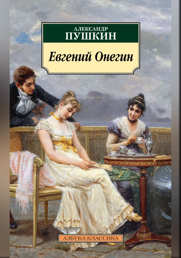 Евгений Онегин. Обложка