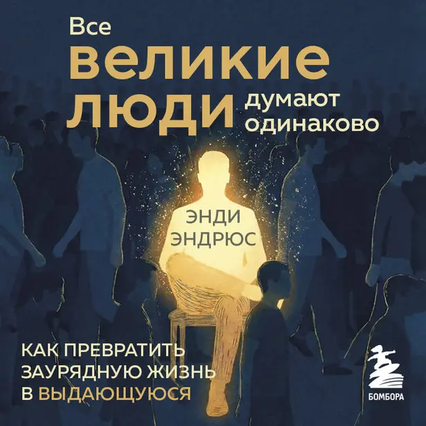 Все великие люди думают одинаково. Как превратить заурядную жизнь в выдающуюся. Обложка