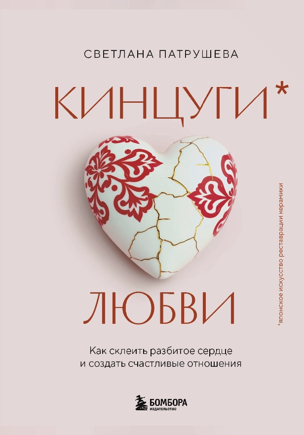 Кинцуги любви. Как склеить разбитое сердце и создать счастливые отношения. Обложка