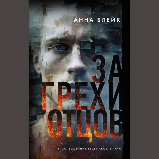 За грехи отцов. Обложка