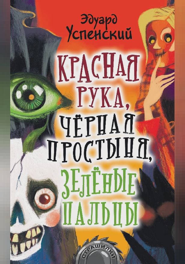 Красная рука, чёрная простыня, зелёные пальцы. Обложка