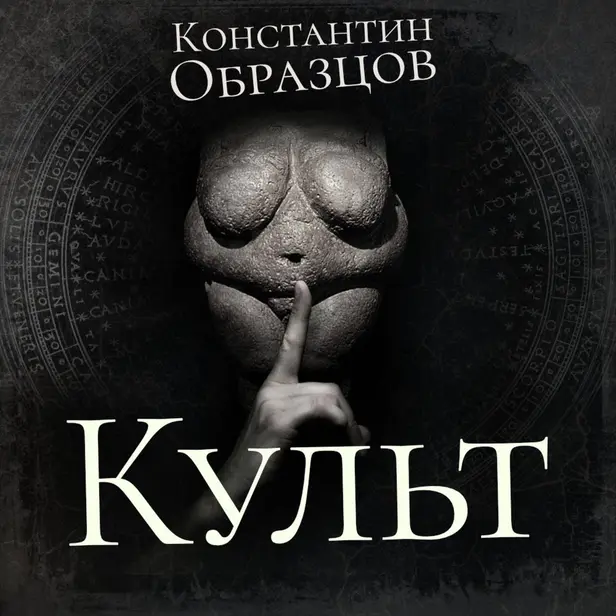 Культ. Обложка
