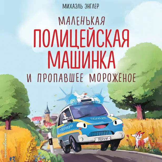 Маленькая полицейская машинка и пропавшее мороженое. Обложка