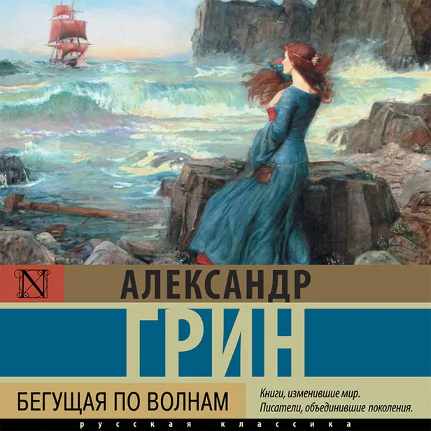 Бегущая по волнам. Обложка
