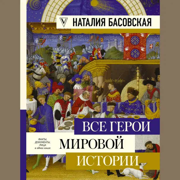 Все герои мировой истории. Обложка