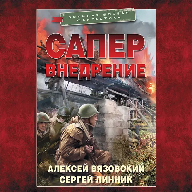 Сапер. Внедрение. Обложка