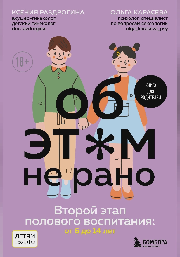 Об ЭТОМ не рано. Второй этап полового воспитания: от 6 до 14 лет. Книга для родителей.. Обложка