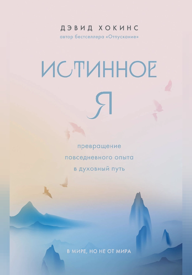Истинное Я. Превращение повседневного опыта в духовный путь. Обложка