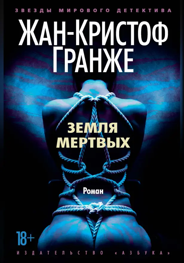 Земля мертвых. Обложка