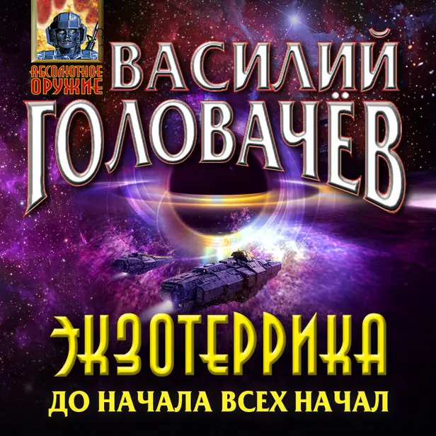 Экзотеррика: до начала всех начал. Обложка