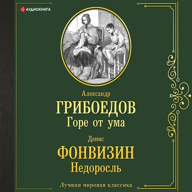 Горе от ума. Недоросль. Обложка