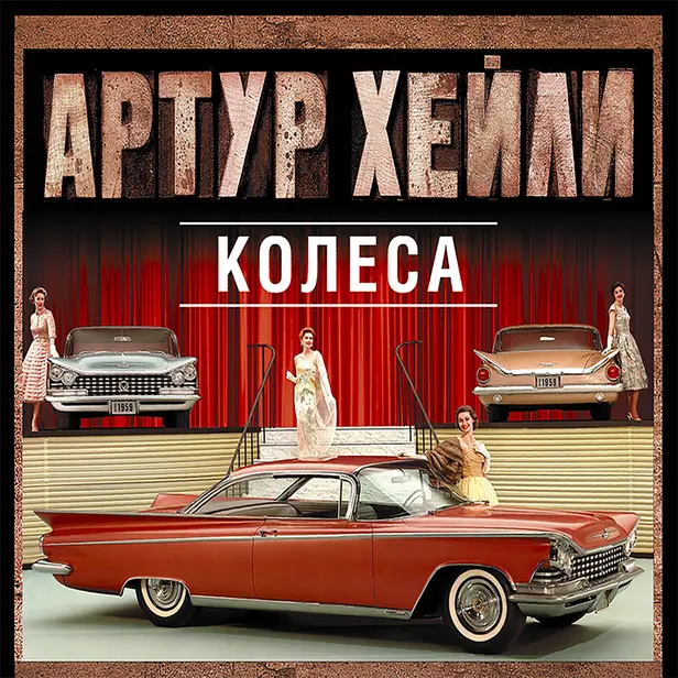 Колеса. Обложка