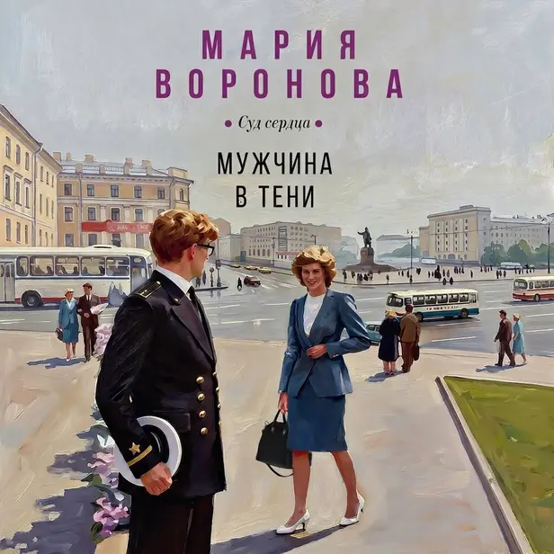 Мужчина в тени. Обложка