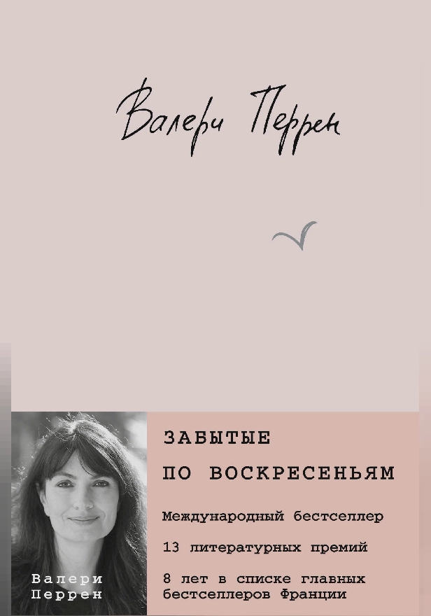 Забытые по воскресеньям. Обложка