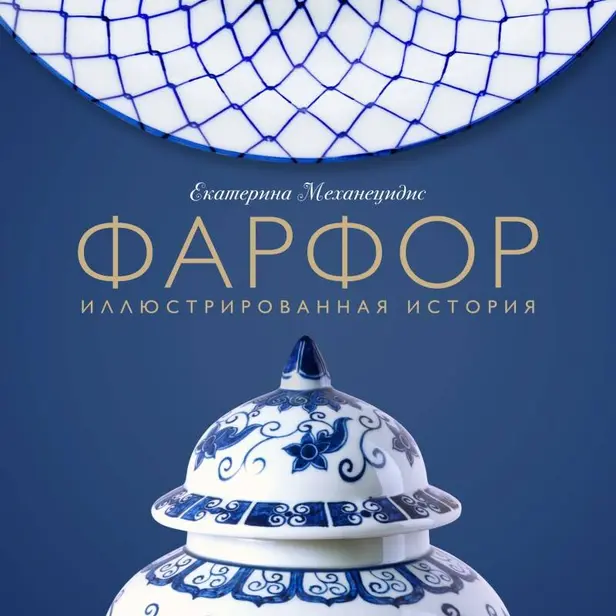 Фарфор. Иллюстрированная история. Обложка