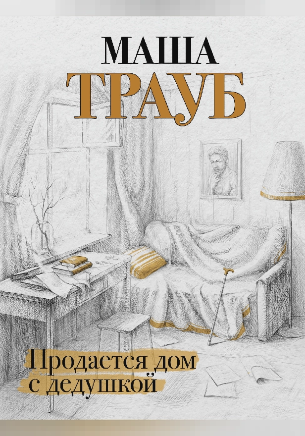 Продается дом с дедушкой. Обложка