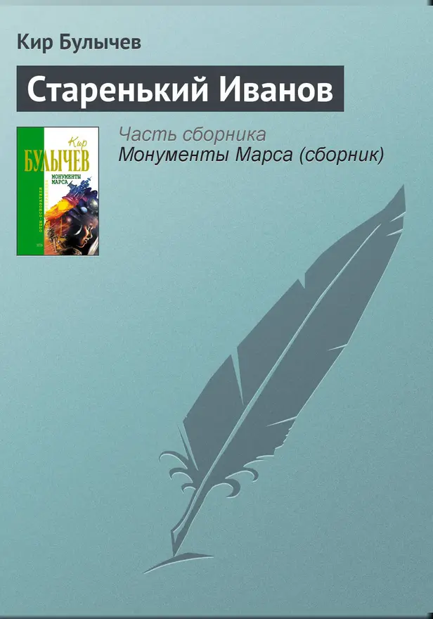 Старенький Иванов. Обложка