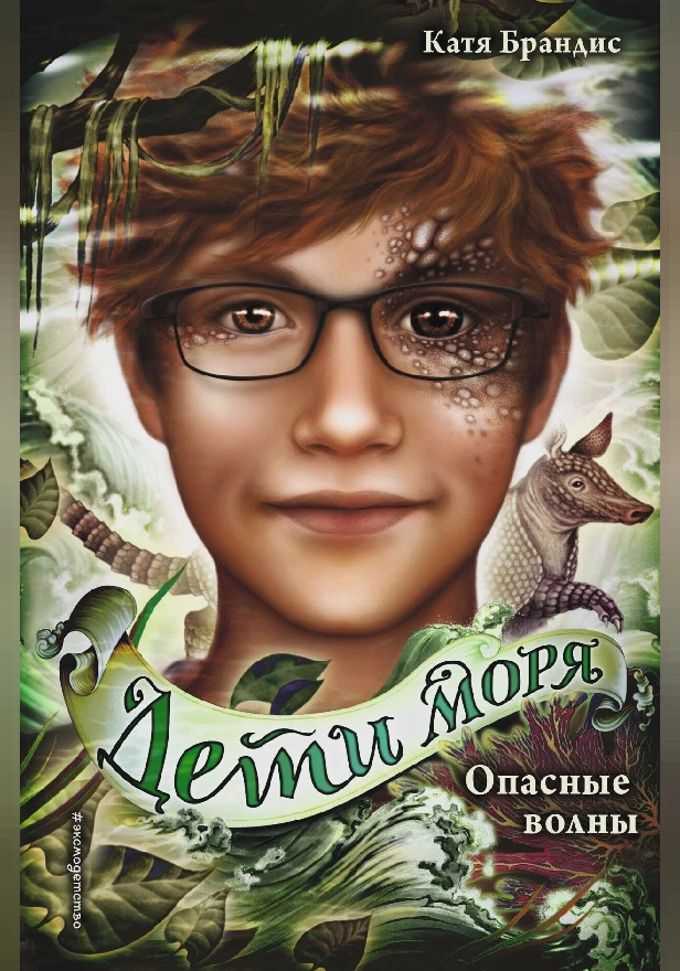 Опасные волны. Обложка