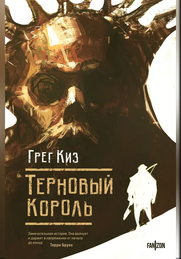 Терновый Король. Обложка