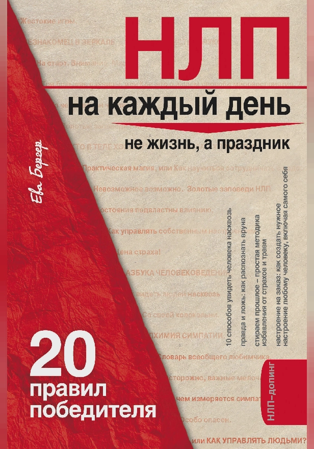 НЛП на каждый день: 20 правил победителя. Обложка