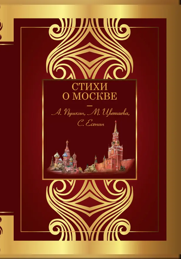 Стихи о Москве. Обложка