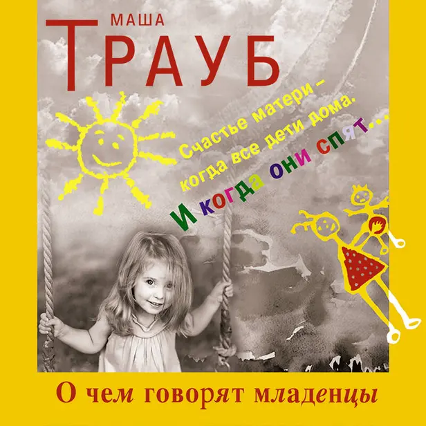 О чем говорят младенцы. Обложка