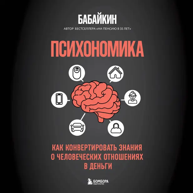 Психономика. Как конвертировать знания о человеческих отношениях в деньги. Обложка