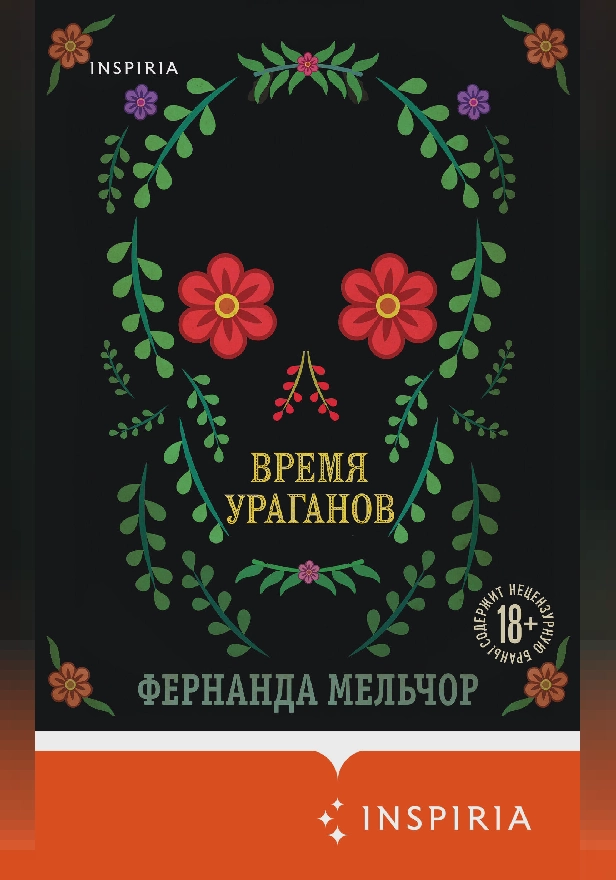 Время ураганов. Обложка