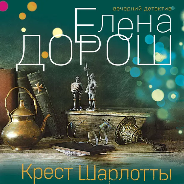 Крест Шарлотты. Обложка