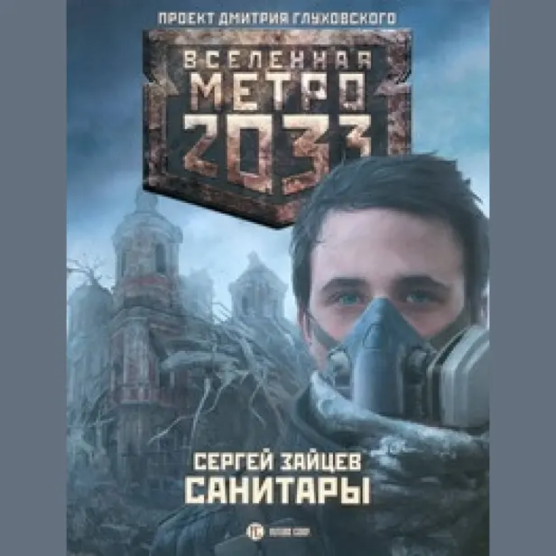 Метро 2033: Санитары. Обложка