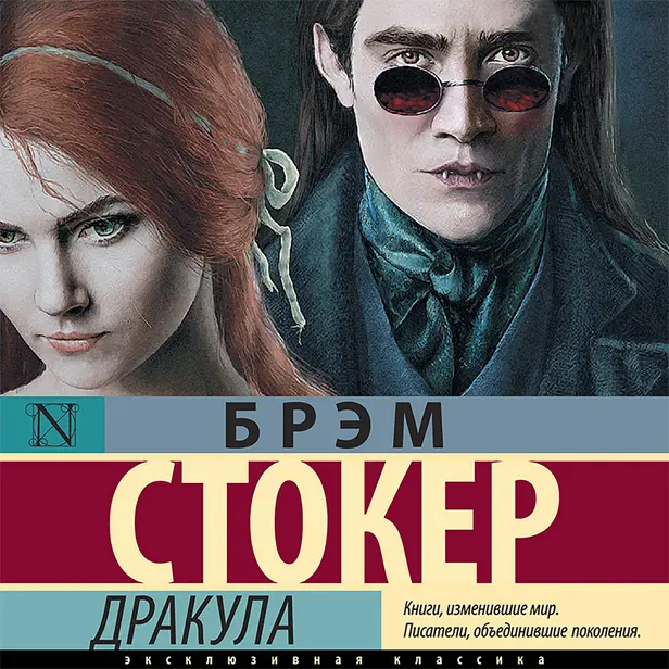Дракула. Обложка