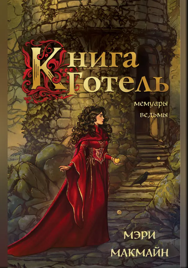Книга Готель. Обложка