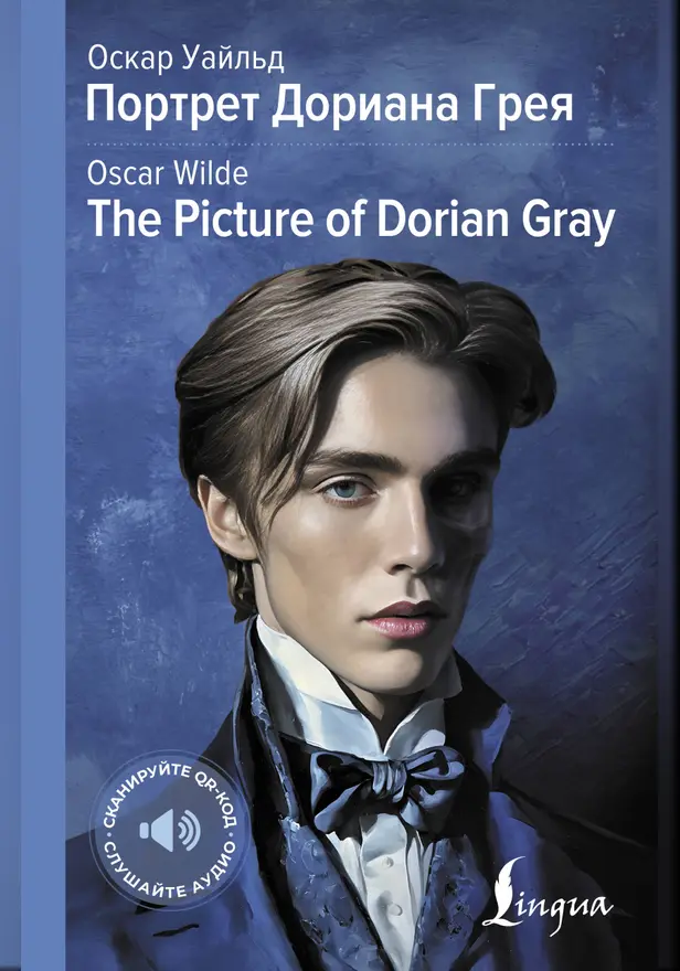 Портрет Дориана Грея = The Picture of Dorian Gray. Обложка