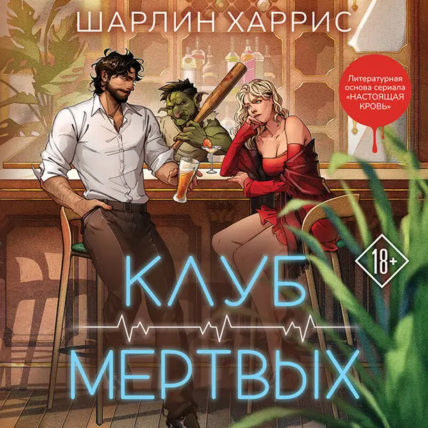 Клуб мертвых. Обложка