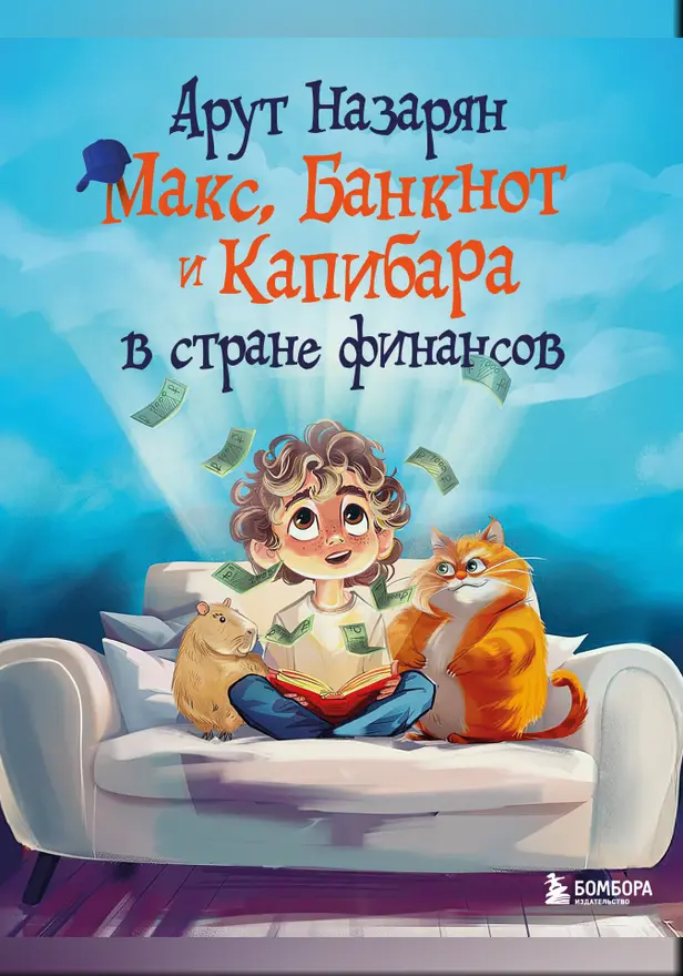 Макс, Банкнот и Капибара в стране финансов. Обложка