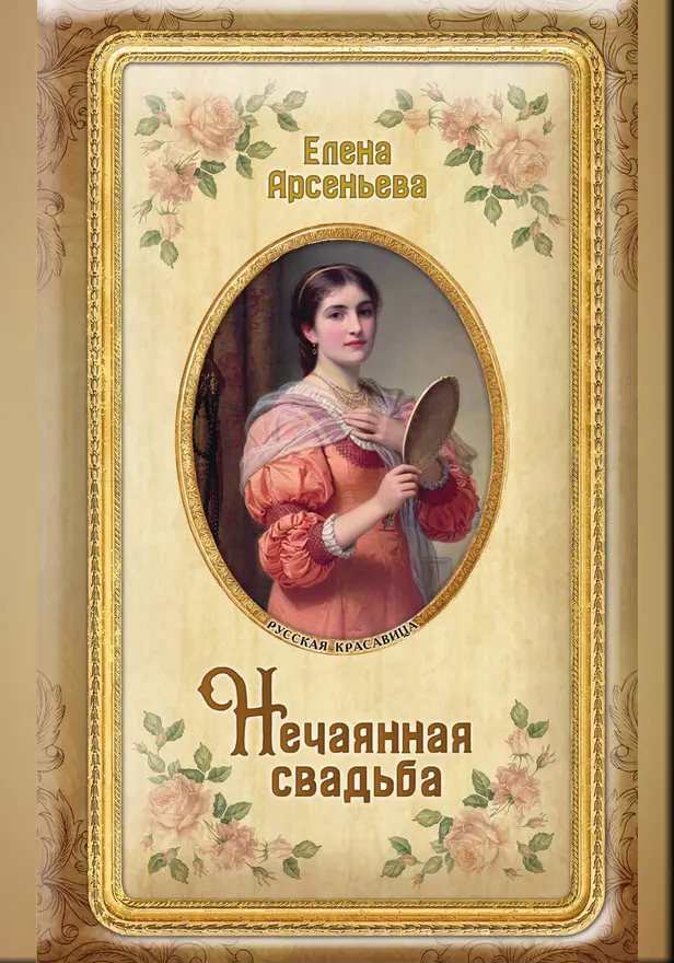 Нечаянная свадьба. Обложка