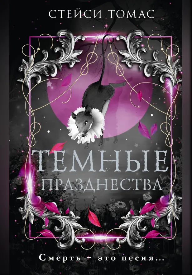 Темные празднества. Обложка