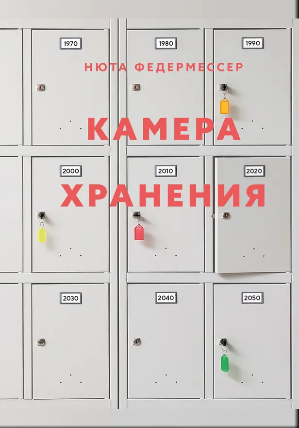 Камера хранения. Обложка
