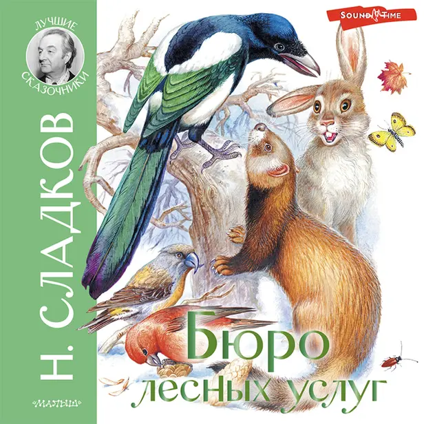 Бюро лесных услуг. Обложка